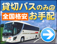 貸切バス旅行王国